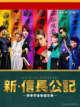 电影：新·信长公记～同学是战国武将～