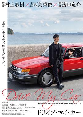 电影:驾驶我的车