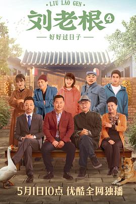 电影：刘老根4