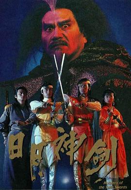 电影：日月神剑