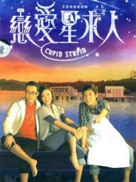 电影:恋爱星求人国语版