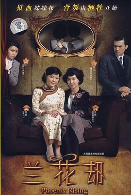 电影：兰花劫国语版