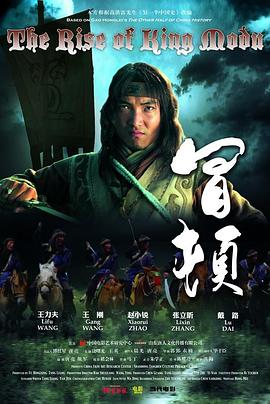 电影:冒顿
