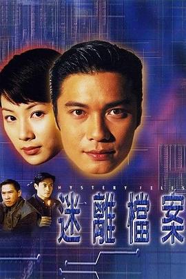 电影：迷离档案国语版