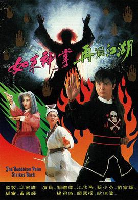 电影：如来神掌再战江湖粤语