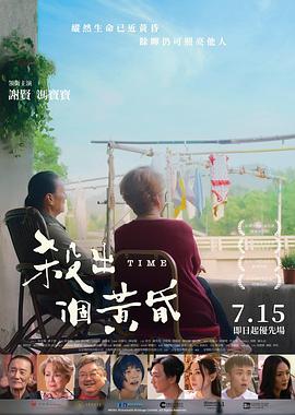电影：杀出个黄昏