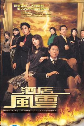 电影:酒店风云国语版