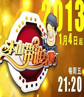 电影:本山带谁上春晚