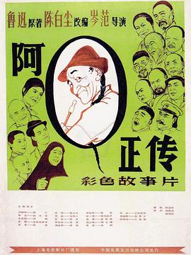 电影：阿Q正传