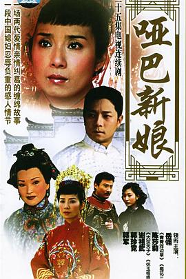 电影:哑巴新娘