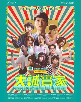 电影:大诚实家粤语