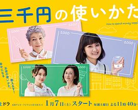 电影:三千日元的使用方法