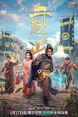 电影:开局一座山剧版