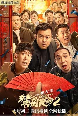 电影：东北告别天团2