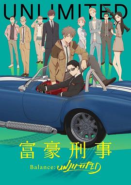 电影:富豪刑警 Balance:UNLIMITED