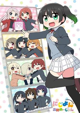 电影：Love Live！虹咲学园学园偶像同好会 四格漫