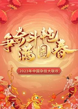 电影:“争奇斗艳满园春”2023中国杂技大联欢