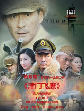 电影：津门飞鹰