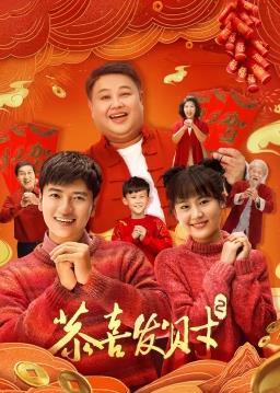 电影:恭喜发财2
