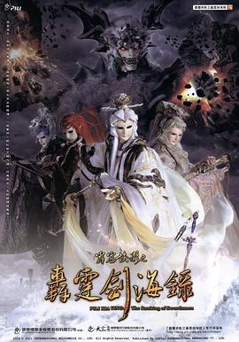 电影：霹雳侠影之轰霆剑海录
