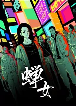 电影:蝉女动态漫画第一季