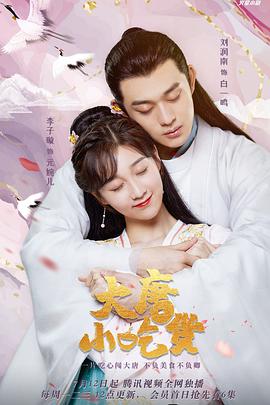 电影:大唐小吃货