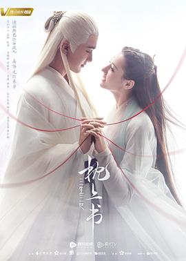 电影：三生三世枕上书