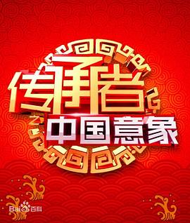 电影：传承者之中国意象