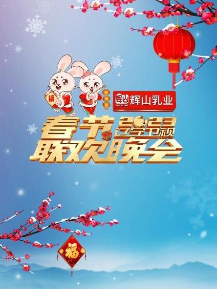 电影：2023辽宁卫视春节联欢晚会