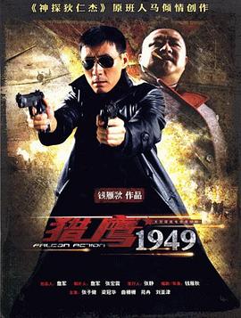 电影:猎鹰1949