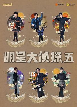 电影:名侦探俱乐部第五季