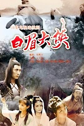 电影:白眉大侠
