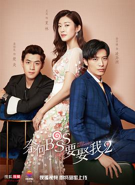 电影：奈何boss要娶我2