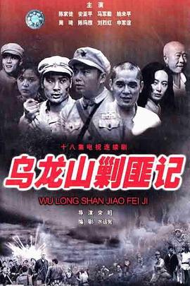 电影:乌龙山剿匪记