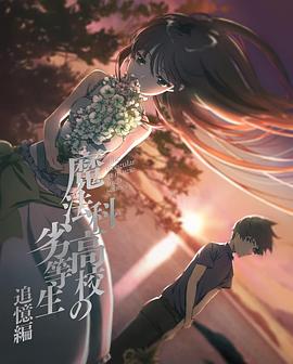 电影：魔法科高校的劣等生追忆篇