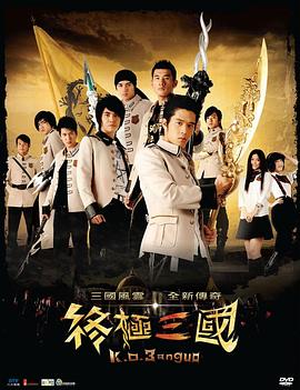 电影：终极三国