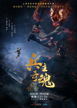 电影：兵主奇魂