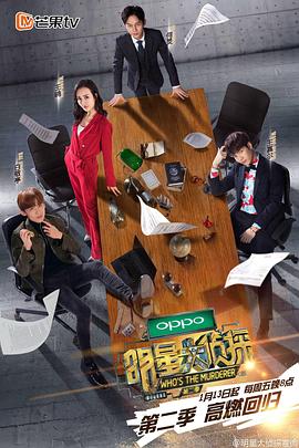 电影:明星大侦探第二季