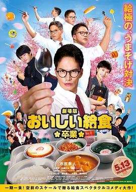 电影:美味的校餐剧场版2