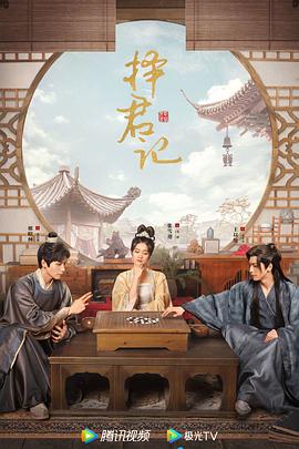 电影:择君记