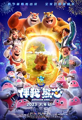 电影:熊出没·伴我“熊芯”