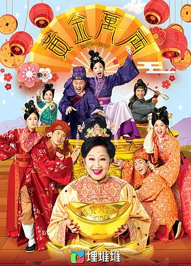 电影:黄金万两粤语