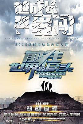 电影:前往世界的尽头