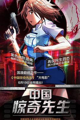 电影：中国惊奇先生2015