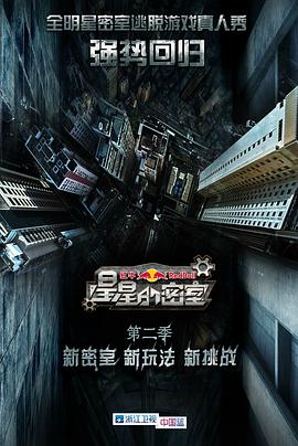 电影：星星的密室第二季