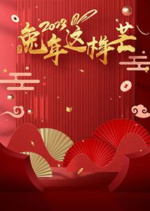 电影：兔年这样芒