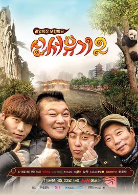 电影：新西游记第二季