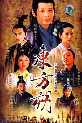 电影：东方朔