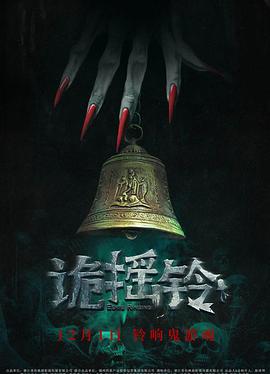 电影：诡摇铃