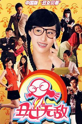 电影：丑女无敌第一季